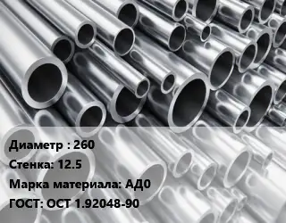 Труба алюминиевая 260 s=12.5 Марка: АД0 ГОСТ: ОСТ 1.92048-90